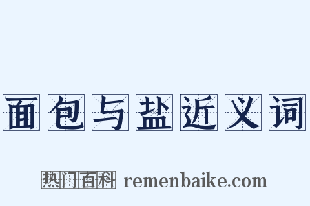 面包与盐近义词是什么意思的图片